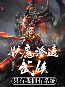 妖魔入侵:我魔神的身份藏不住