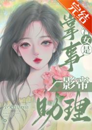 掌事女主一直是丫鬟吗